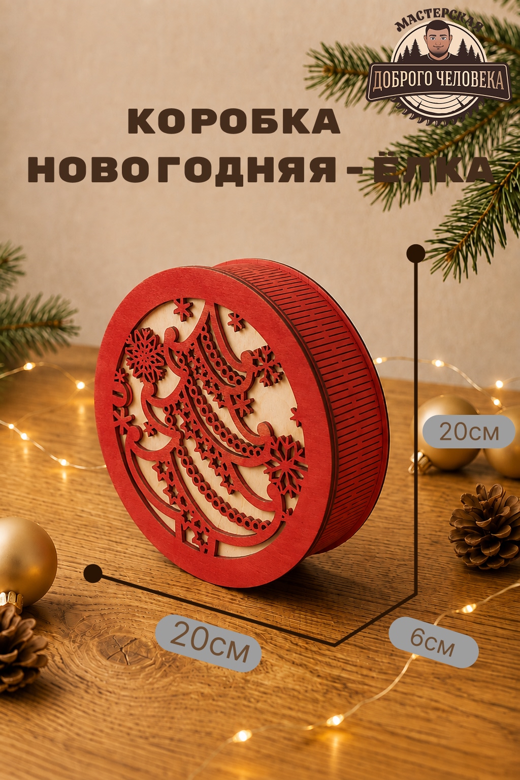 Размеры: Шкатулка Новогодняя ёлка, цвет — Красная